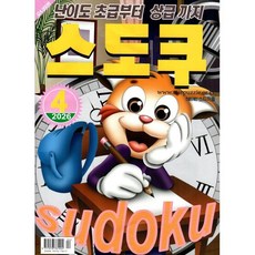 스도쿠 (월간) : 4월 [2026], 특급미디어, 특급미디어 편집부