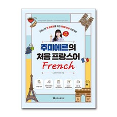 주미에르의 처음 프랑스어 (마스크제공)