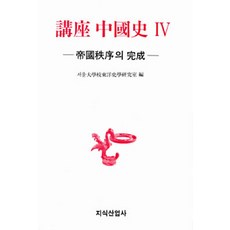 講座中國史 4, 知識產業社, 首爾大學東洋史學研究室 編
