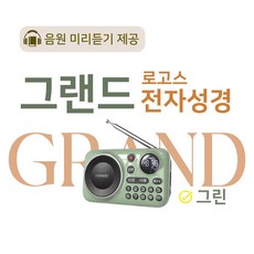 로고스 그랜드 전자성경 그린 교독문 영어성경 복음성가420곡 새찬송가 정독성경 빠른성경 한글성경 통일찬송가 성경동화 예배음악 오케스트라 베스트성가 성경 휴대용 개역 개정