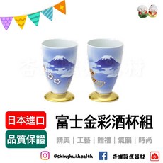 深川瓷器 富士金彩酒杯組 精美盒裝 日本製藝術瓷器 酒杯 杯子 瓷器工藝 送禮 喬遷 慶祝, 1個, 金彩