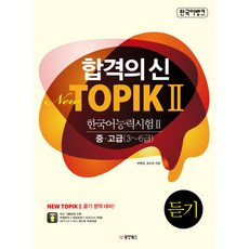Dongyang Books 韓國語BANK 合格之神New TOPIK 2(韓國語能力測驗 2) 聽力 中高級(3-6級), 傳神新話題系列, 2