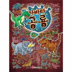 [담터미디어] 붙였다 떼었다 아바타 공룡 스티커북, 단품