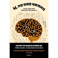 뇌 가장 위대한 내비게이션 (마스크제공), 위즈덤하우스, 크리스토퍼 캠프