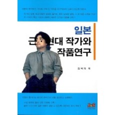 일본 근.현대 작가와 작품연구, 제이앤씨, 김석자 저