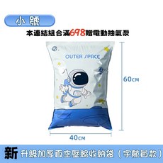 真空壓縮收納袋 宇航員款, 平面款【小號】防塵防霉