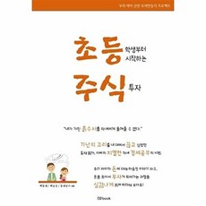 초등학생부터 시작하는 주식투자:우리 아이 선한 부자만들기 프로젝트, nobook, 백동재백남정동재엄마