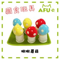 【AFU寵物世界】 - 藏食狗玩具 狗狗舒緩 寵物用品 貓咪狗狗 智力玩具 磨牙玩具, 1個, 啾啾蘑菇