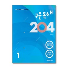 구문독해 204 1, 넥서스에듀, 영어영역