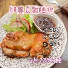 老王賣肉 紐奧良雞腿排 燒烤 香煎 氣炸 每片120g, 1個, 單片120g
