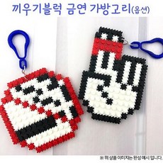 오렌지몰 끼우기블럭 금연 가방고리(옵션), 금연마크