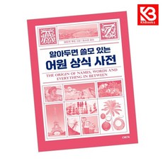 알아두면 쓸모 있는 어원 상식 사전 책 + 책갈피 [KHBOOKS]