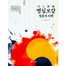 PublishingYangseogak 明心寶鑑：青春的智慧, 養書閣, 朴均烈 著