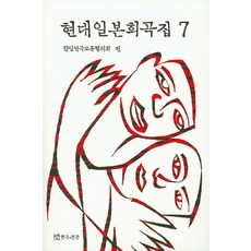 현대일본희곡집. 7, 연극과인간, 한일연극교류협의회 편