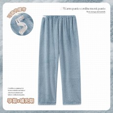 喜月 珊瑚絨月子褲 冬季A類保暖孕期可外穿睡褲 可調節腰帶