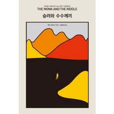 승려와 수수께끼, 이콘, 랜디 코미사