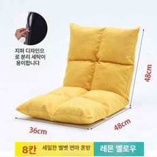 플로어 등받이 쿠션 접이식소파 각도조절 좌식의자 1인, 프리 사이즈, 1개, 중간 8칸 코튼 린넨 콘옐로우