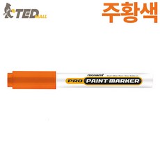 모나미 프로 페인트 마카 주황 2mm, 1개