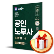 2024 SD에듀 EBS 공인노무사 1차 노동법1 2 (개정판 4판) (사 은 품 증 정)
