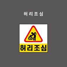 허리조심 산업안전표시-PVC스티커/자석스티커/포맥스표찰 중 (허리조심 BC110067-Y), PVC스티커, 5개입