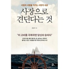사장으로 견딘다는 것 : 사업과 사람을 지키는 사장의 내공, 최송목 저, 유노북스
