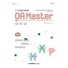 아카데미소프트 2026 ITQ OA Master(한글22+파포21+엑셀21)