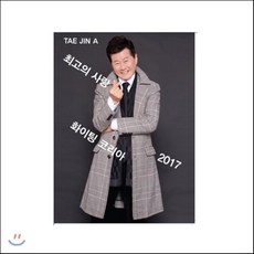 [CD] 태진아 - 2017 태진아 : 최고의사랑