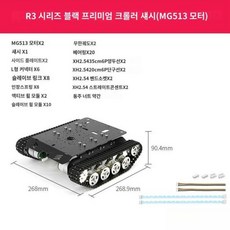로봇 탱크 무한궤도섀시 무한궤도 섀시 하부프레임 4륜 구동 인코더 모터 탑재, R3블랙(MG513)