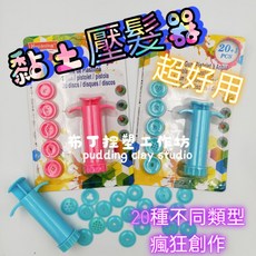 黏土造型壓髮器 20款造型, 1個