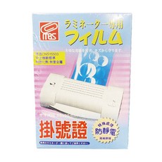 萬事捷 MBS 護貝膠膜 防靜電特殊處理 110張入 多種規格 護貝膜 防水防塵 照片文件海報護貝, 1個, 膠膜-掛號證-65x95mm-110入