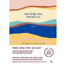 어른의 관계를 가꾸는 100일 필사 노트 책 (120만 멘토 김종원 작가가 전하는 현대인을 위한 감정 처방전)