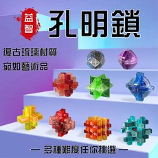 兒童益智玩具 孔明鎖 魯班鎖 小學生兒童益智玩具 小朋友禮物、兒童節禮物, 1個, #10 十八羅漢-琉璃琥珀,琉璃ABS