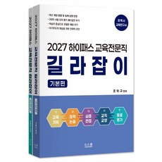 2027 하이패스 교육전문직 길라잡이, G스쿨