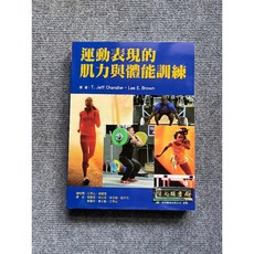 運動表現的肌力與體能訓練 易利圖書, 書