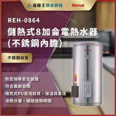 林內 電熱水器 REH-0864 儲熱式8加侖電熱水器(不銹鋼內膽）下單享折價