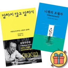 말하지 않고 말하기 + 니체의 초월자 (전2권)