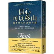 信心可以移山：禱告帶來的神奇力量, 單本