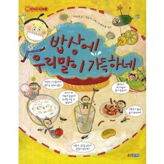 밥상에 우리말이 가득하네, 웅진주니어, 없음