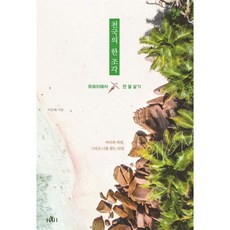 천국의 한 조각 하와이에서 한 달 살기, 천국의 한 조각, 하와이에서 한 달 살기, 이은혜(저), 하이출판, 이은혜 글그림