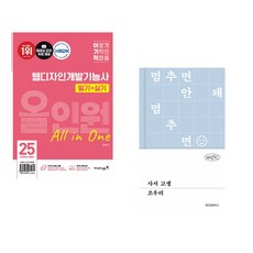 (서점추천) 2025 이기적 웹디자인개발기능사 필기+실기 올인원 + 사서 고생 (전2권)