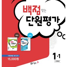 백점맞는초등 국어 수학 1-1 단원평가 세트(2017):1 2학년군, 동아출판