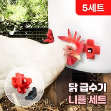 로니베이 닭 급수기 니플 세트 양계장 병아리 오리 수평 자동 닙풀, 5개, 리얼레드