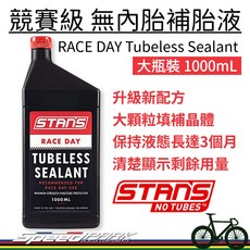【速度公園】Stans RACE DAY 競賽級 無內胎補胎液『1000mL』 配方升級 絕佳密封填補 低黏度可抗凍, 1個