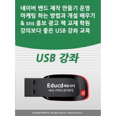 네이버 밴드 제작 만들기 운영 마케팅 하는 방법과 개설 배우기 sns 홍보 광고 책 교재 학원강의보다 좋은 USB 강좌 교육, 네이버 밴드 제작 만들기 운영 마케팅 하는 방법과 .., 액션미디어 편집부(저), 액션미디어, 액션미디어 편집부