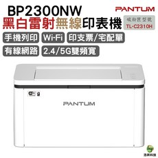 PANTUM BP2300NW 黑白雷射無線印表機