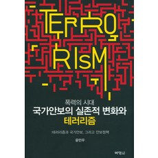 暴力時代 國家安全的實存性變化與恐怖主義：恐怖主義 國家安全與安全政策, 尹敏宇, 博英社