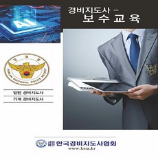 경비지도사 보수교육 (사단법인 한국경비지도사협회), 한국경비지도사협회(저), 진영사