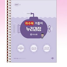 2027 하수혜 거름이 누리과정 2 - 의사소통 - 스프링 제본 가능, 제본안함
