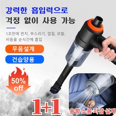 1+1/2+2 독일산 브러시리스 청소기 뉴 무선 차량용 청소기 미니 블로우 일체형 TYPE-C 충전차량용 청소기, 무선 차량용 청소기*2개