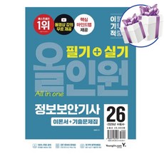 2026 이기적 정보보안기사 필기+실기 올인원 -영진닷컴 이론서 기출문제집 수험서 -미니수첩제공